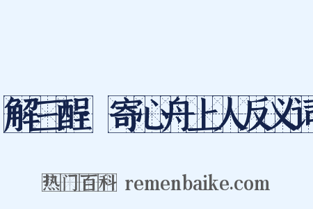 解三酲·寄心舟上人反义词是什么意思的图片